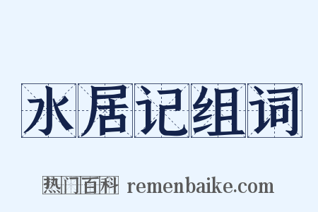 水居记组词是什么意思的图片